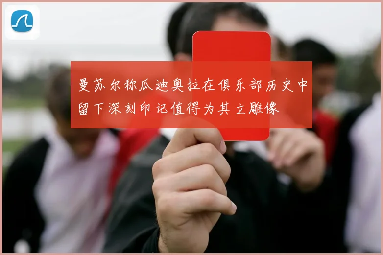 曼苏尔称瓜迪奥拉在俱乐部历史中留下深刻印记值得为其立雕像