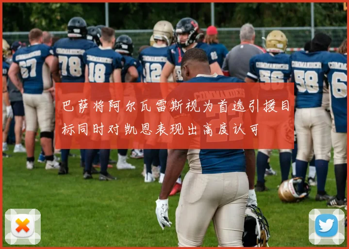 巴萨将阿尔瓦雷斯视为首选引援目标同时对凯恩表现出高度认可