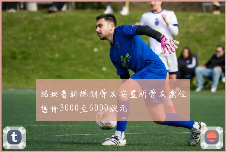 诺坎普新规划骨灰安置所骨灰龛位售价3000至6000欧元